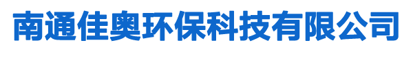 南通佳奥环保科技有限公司